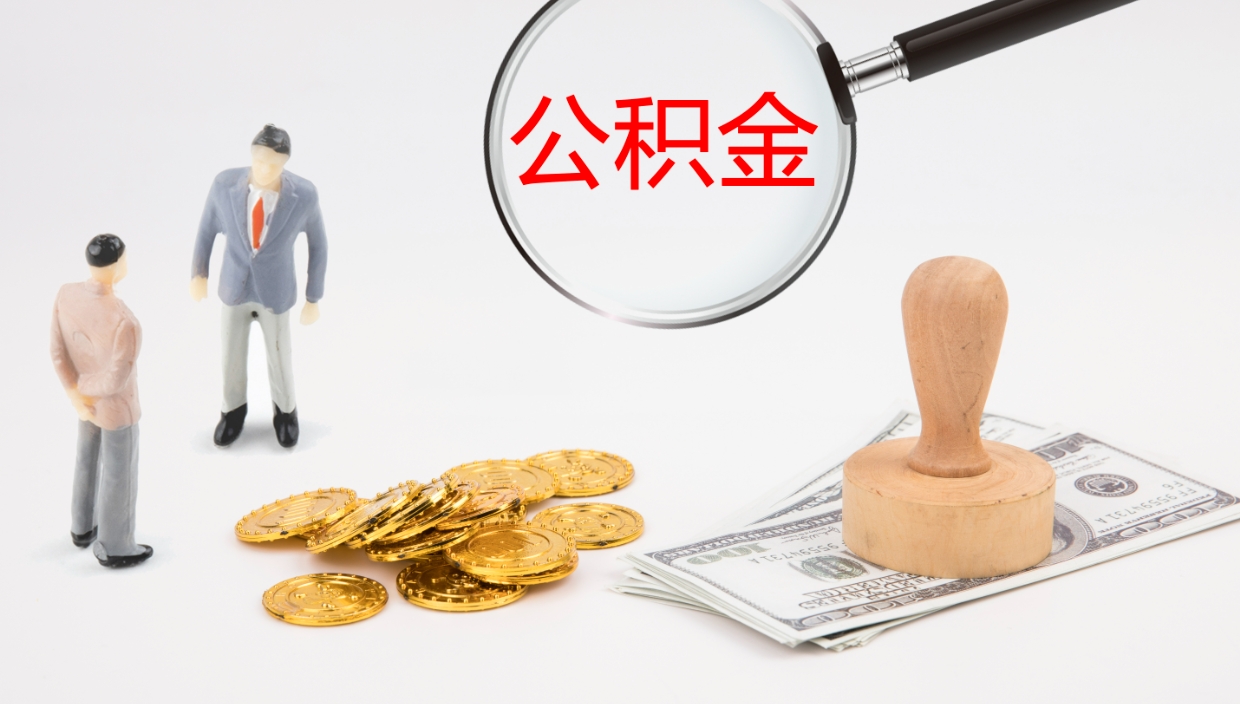 自贡代取公积金正规平台（代取公积金一般收费多少）