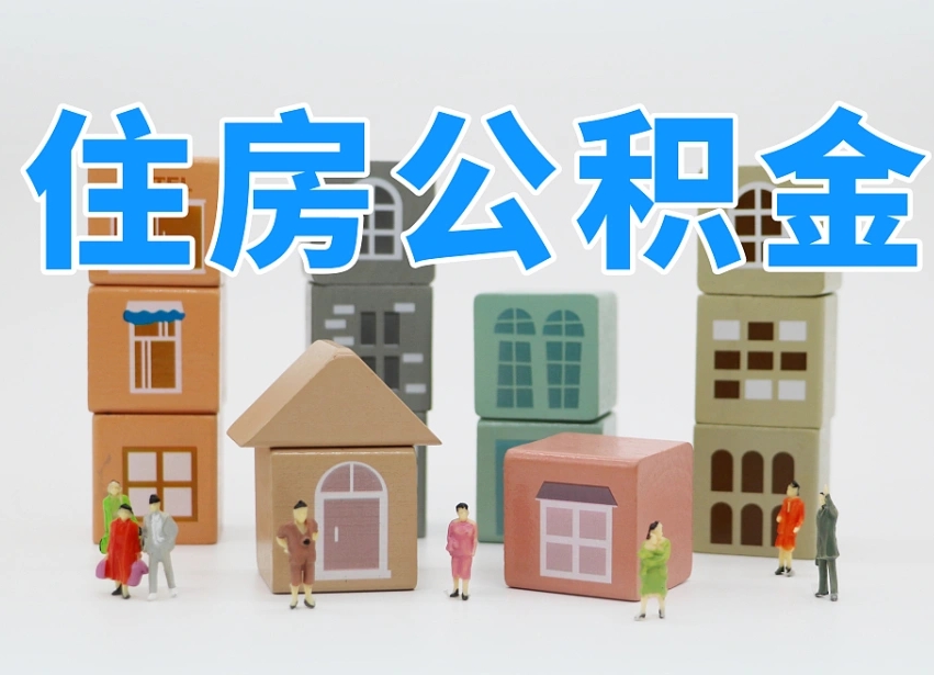 自贡专业提取住房公积金（专门提取公积金的是真的吗）